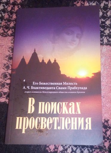 В поисках просветления.
