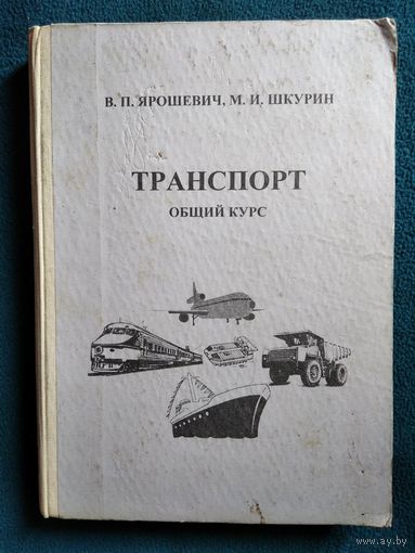 Транспорт. Общий курс