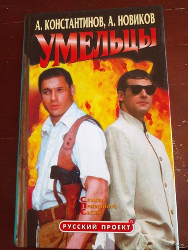 Константинов А., Новиков А. Умельцы.