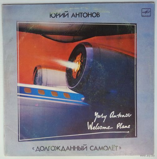 LP Юрий Антонов - Долгожданный Самолет (1986)