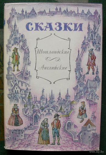 Шотландские и английские сказки.