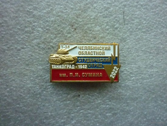 Знак фрачный. Танкоград-1942 Т-34. Студенческий отряд им. П.И. Сумина. 2022. ССО. Латунь заколка.