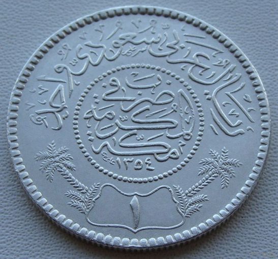 Саудовская Аравия. 1 риал 1935 год KM#18 Тираж: 60.000.000 шт
