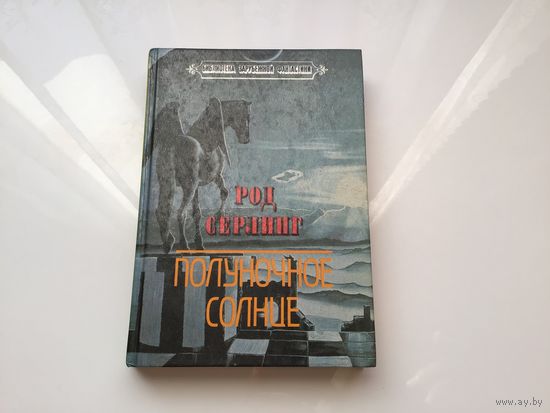 Род Серлинг.	"Полуночное солнце". Фантастические рассказы.