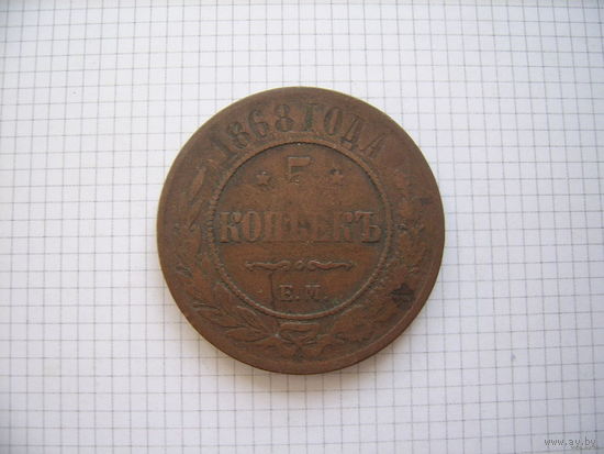 Пятак Александра II  1868г. (2)(ОБМЕН)***