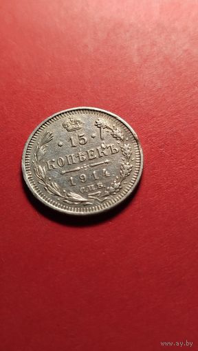 15 копеек 1914 Николай II. серебро. С рубля. идеал (11) брак-залипуха