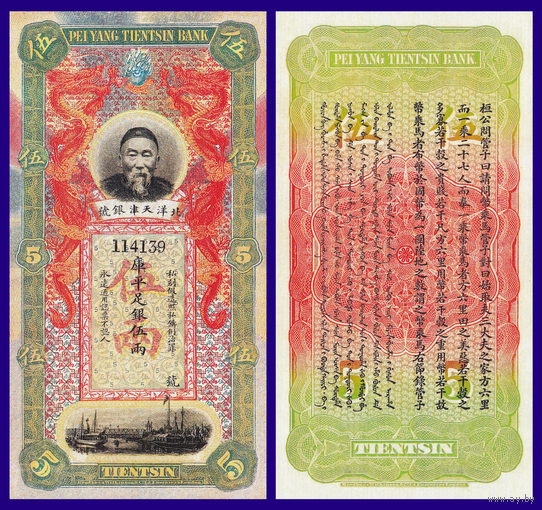 [КОПИЯ] Китай Pei-Yang Tientsin Bank 5 таэлей 1910г. водяной знак