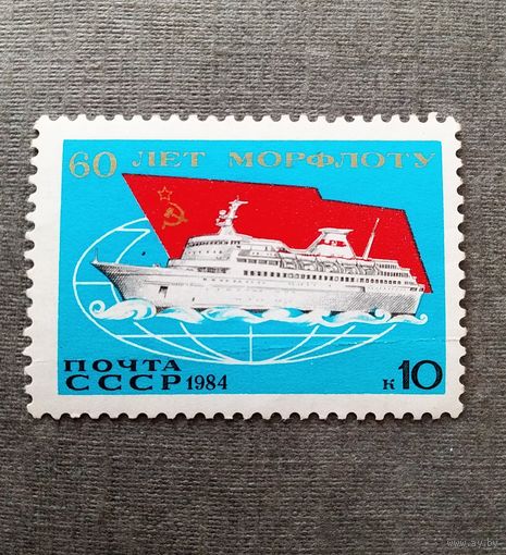 Марка СССР 1984 год 60 лет Морфлоту