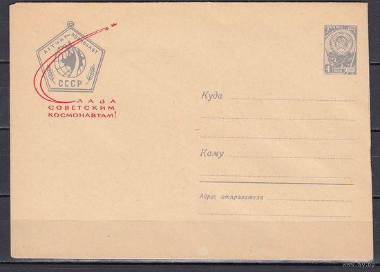 Слава советским космонавтам! СССР. 1964. Маркированный конверт не использованный.