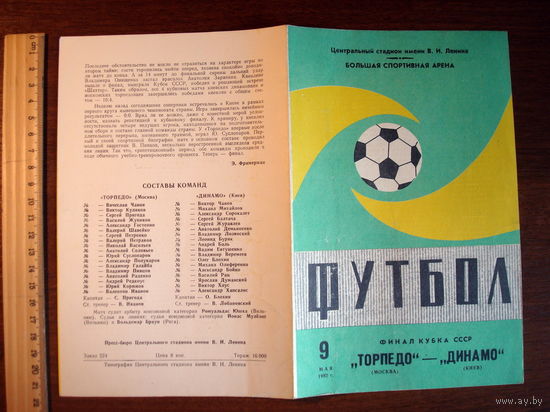 Футбольная программка ФИНАЛА Кубка СССР Торпедо (Москва) - Динамо (Киев), 1982г.