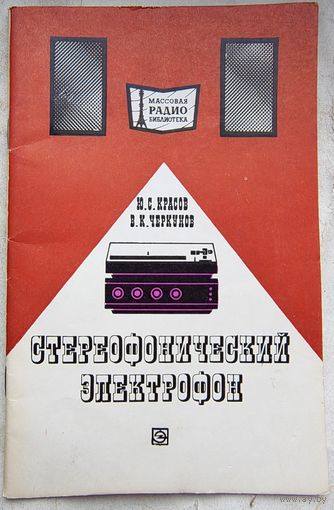 Стереофонический электрофон. Красов. Черкунов. МРБ: массовая радиобиблиотека. Выпуск 953