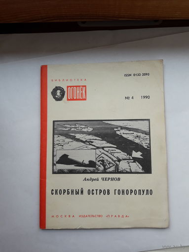Чернов Скорбный остров Гоноропуло