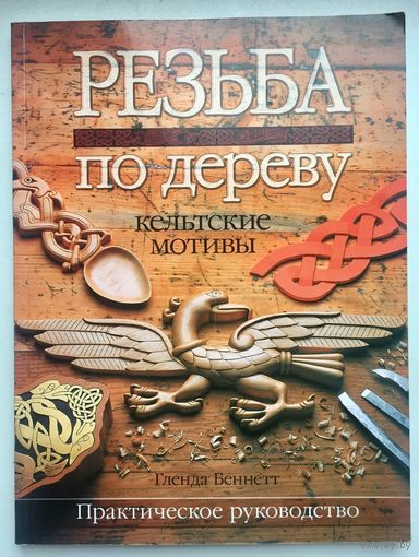 Резьба по дереву. Кельтские мотивы. Практическое руководство