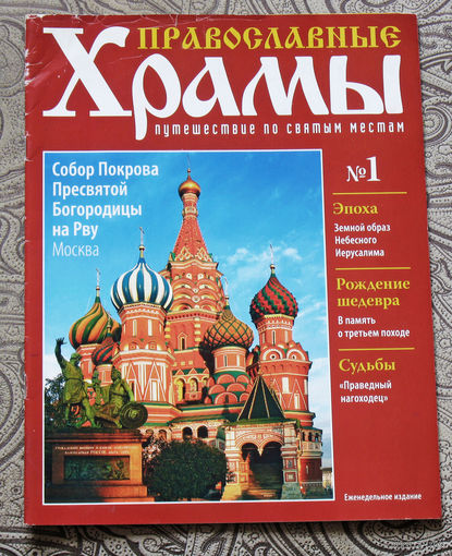 Православные храмы. Путешествие по святым местам. Выпуск 1.