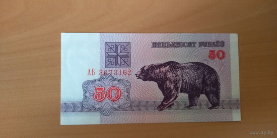 50 руб.UNC 1992 года серии АБ (номер может отличаться)