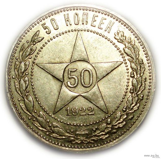 50 копеек 1922 ПЛ UNC #C полтинник Супер!