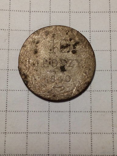 10 грошей Российская Империя 1840 год