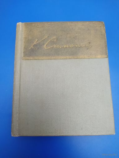 К. Симонов. Избранные стихи. 1958