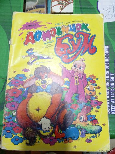 Комикс Домовичок Бум\