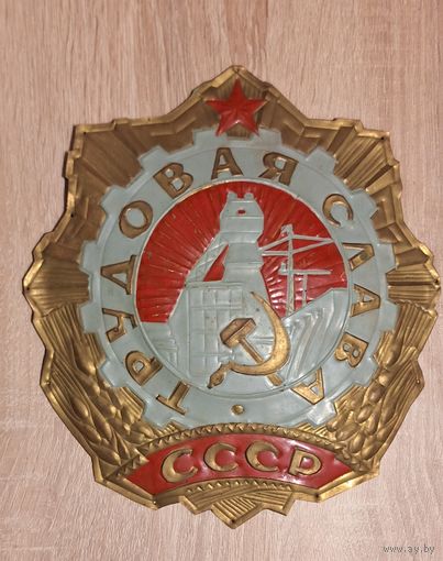 Барельеф, чеканка, панно "Орден Трудовой Славы "