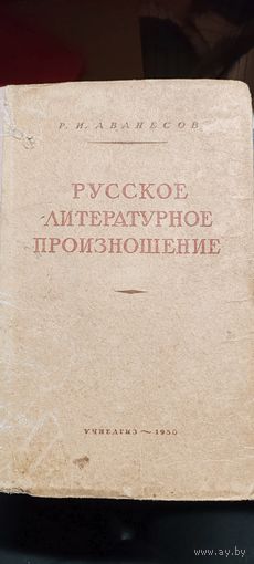 Р.И. Аванесов Русское литературное произношение (пособие) 1950 ГОД.
