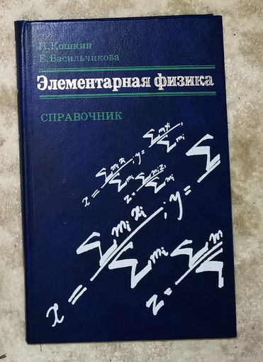 Элементарная физика. Справочник. Определения,физические величины,законы, справочные таблицы.
