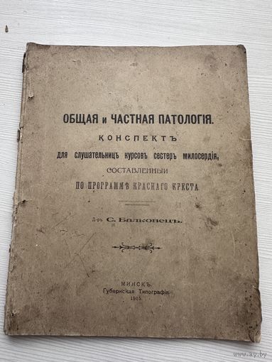 Конспект Общая и частная патология для курсов сестер милосердия - Минск 1915