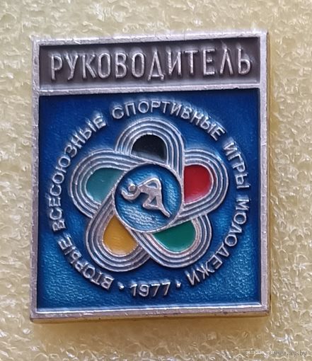 2 Всесоюзные спортивные игры молодежи РУКОВОДИТЕЛЬ 1977