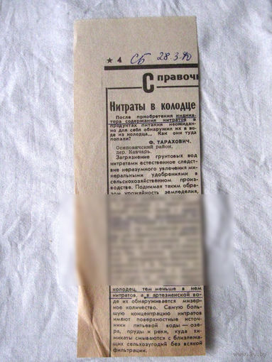 25-34 П4 3-102 Газета Советская Белоруссия 29-03-1990 Вырезка Нитраты в колодце