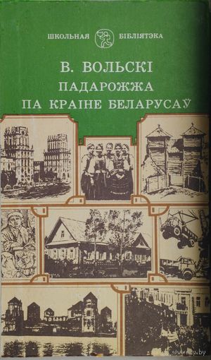 Віталь Вольскі "Падарожжа па краіне беларусаў"