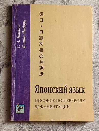 Японский язык. Пособие по переводу документации/Быкова С. А., Мидори Ямада./2001