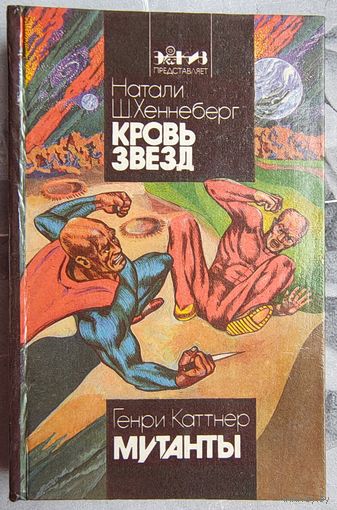 Кровь Звезд. Мутанты. Натали Хеннеберг. Генри Каттнер
