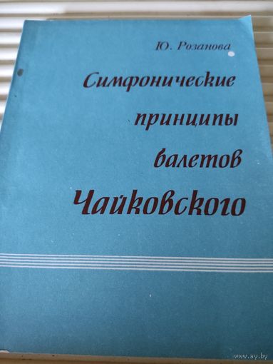 Ю.Розанова  Симфонические принципы балетов Чайковского