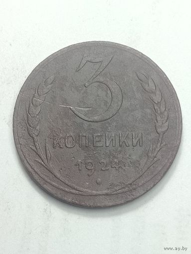3 копейки 1924 года .
