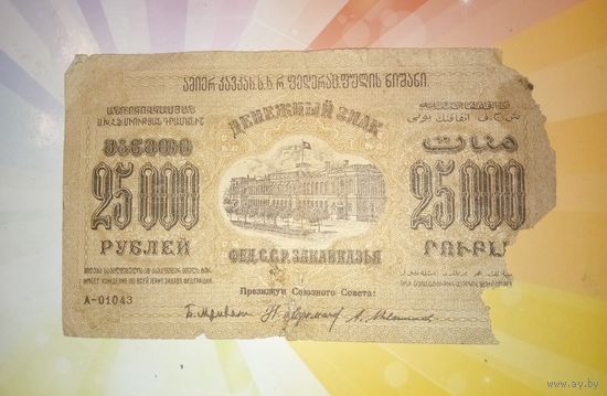 Закавказье 25000руб 1923г