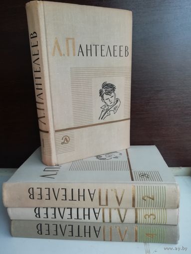 Л.Пантелеев. Собрание сочинений в 4 томах (комплект из 4 книг)