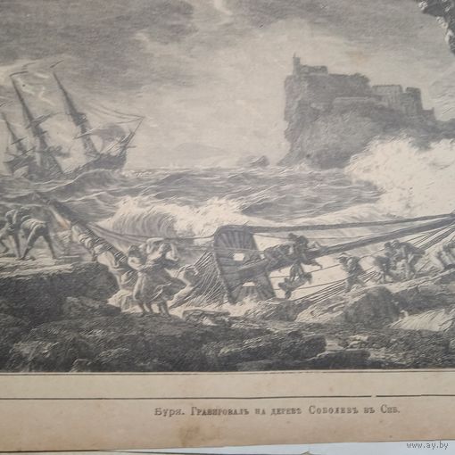 Буря.  Энциклопедическая гравюра СПБ. 19-20века 24х35см. РАСПРОДАЖА КОЛЛЕКЦИИ.     РАСПРОДАЖА КОЛЛЕКЦИИ.