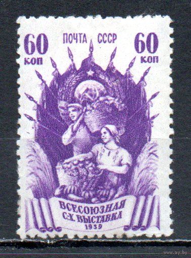 Выставка СССР 1939 год 1 марка