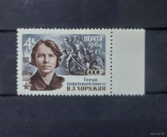 СССР. 1964г. Хоружая В.З.  Герой Советского Союза.