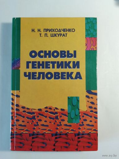 Основы генетики человека