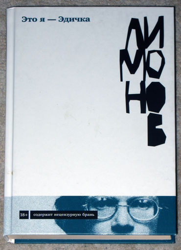 Это я - Эдичка