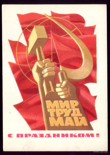 1972 год Н.Кутилов Мир Труд Май С праздником!