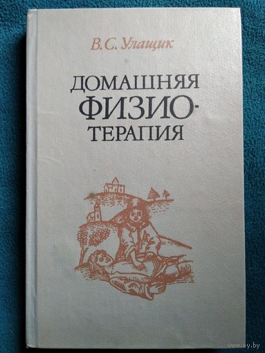 В.С. Улащик  Домашняя физиотерапия