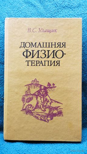 В.С. Улащик  Домашняя физиотерапия