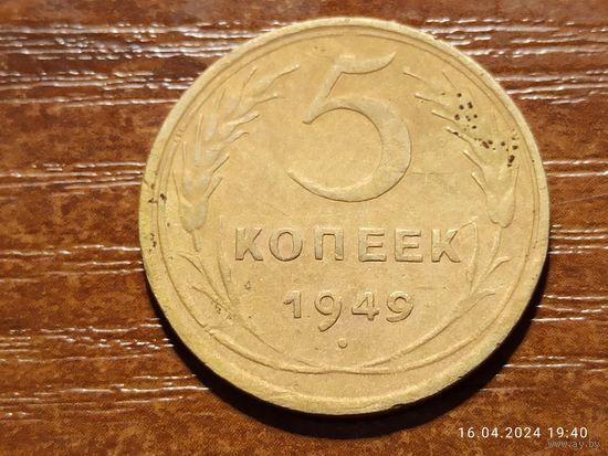 5 копеек 1949