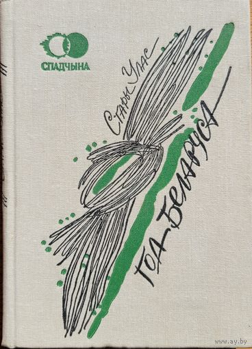 Стары Улас Год беларуса Спадчына