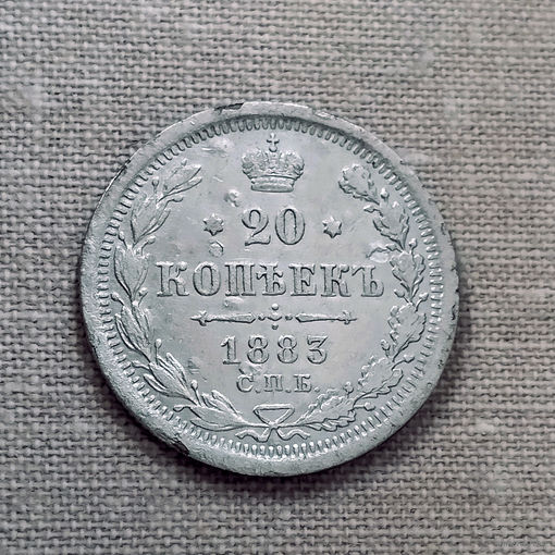 20 копеек 1883 года. СПБ. ДС. VF+.