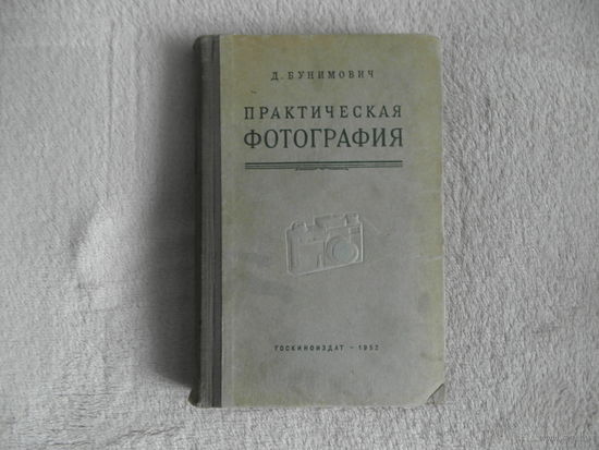Бунимович Д. Практическая фотография. М.: Госкиноиздат. 1952г.