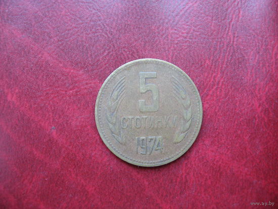 5 стотинок 1974 года Болгария