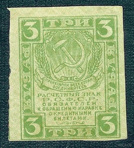 Россия 3 рубля  1919 год